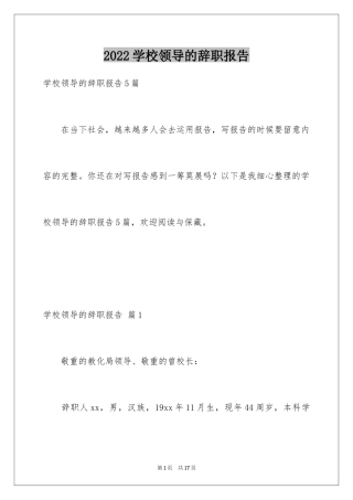 2024学校领导的辞职报告_4