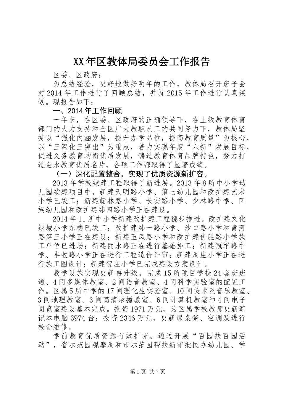 XX年区教体局委员会工作报告_第1页