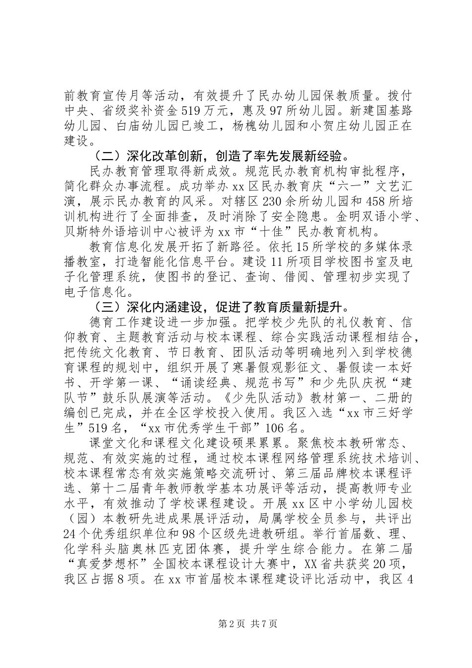 XX年区教体局委员会工作报告_第2页