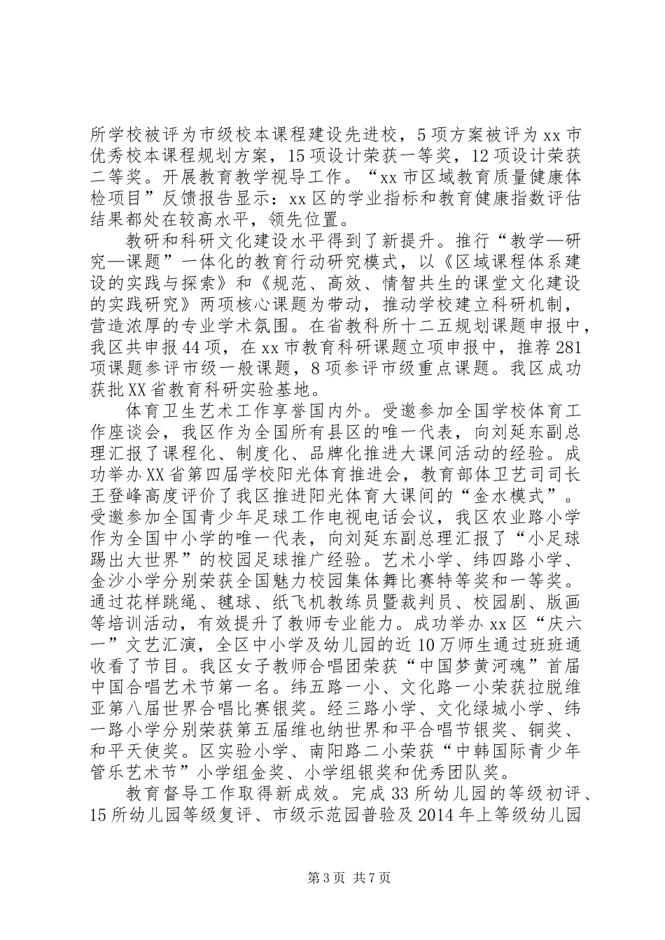 XX年区教体局委员会工作报告_第3页
