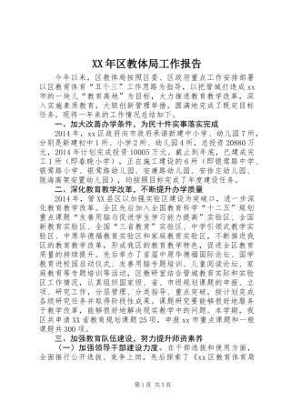 XX年区教体局工作报告