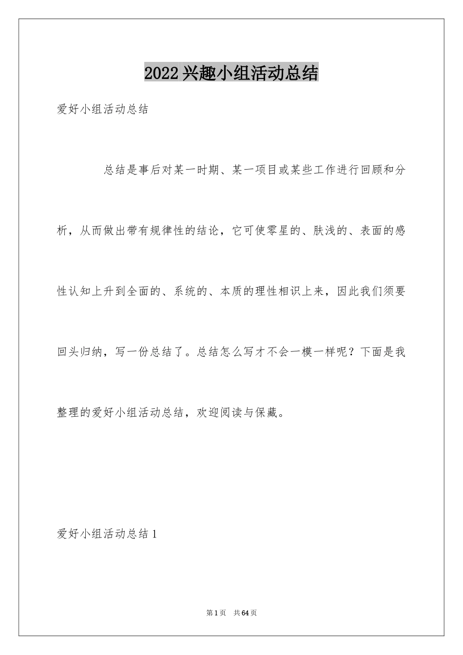 2024兴趣小组活动总结_15_第1页