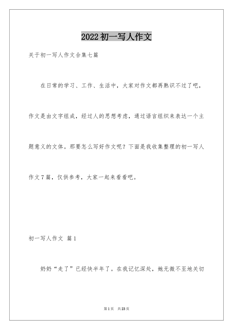 2024初一写人作文_174_第1页