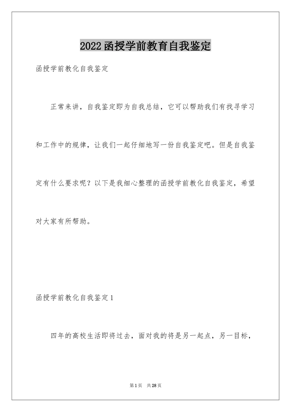 2024函授学前教育自我鉴定_第1页