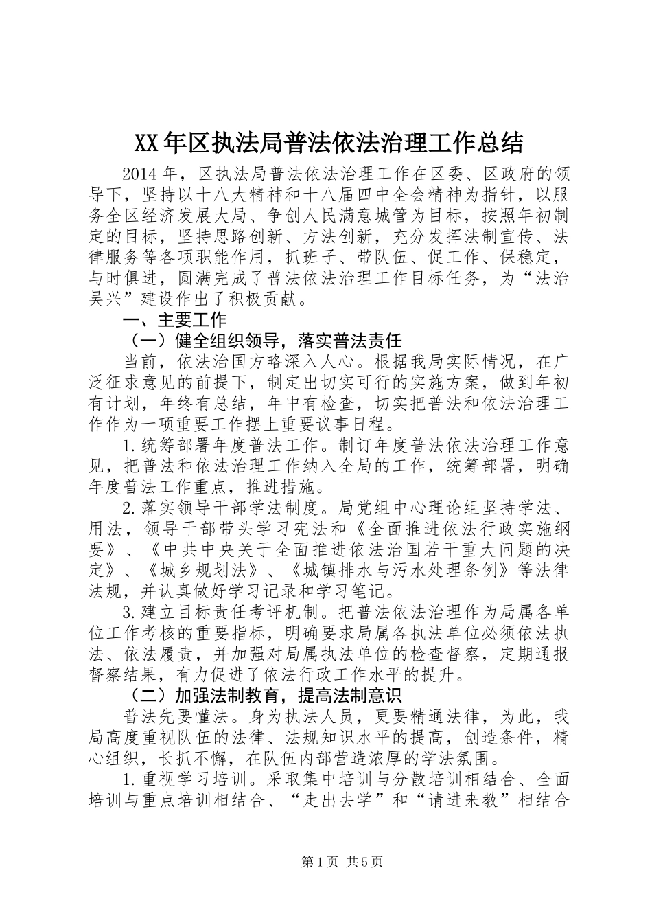 XX年区执法局普法依法治理工作总结_第1页