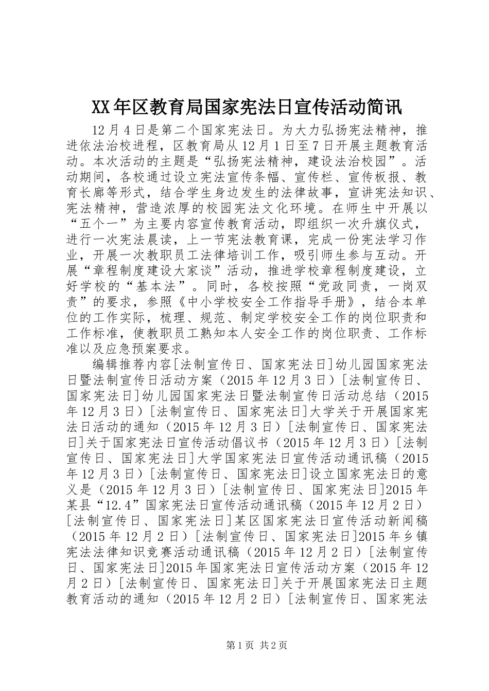 XX年区教育局国家宪法日宣传活动简讯_第1页