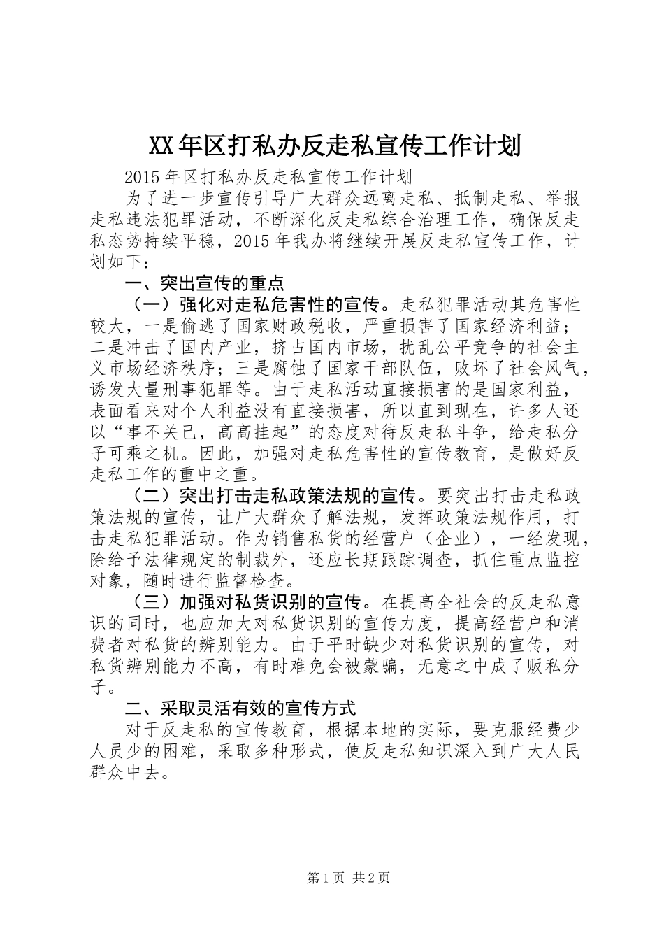 XX年区打私办反走私宣传工作计划_第1页
