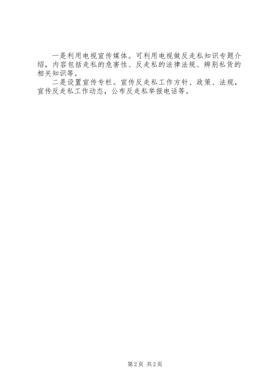 XX年区打私办反走私宣传工作计划_第2页