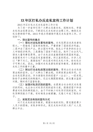 XX年区打私办反走私宣传工作计划