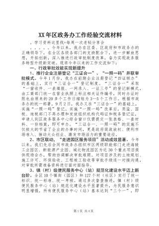 XX年区政务办工作经验交流材料
