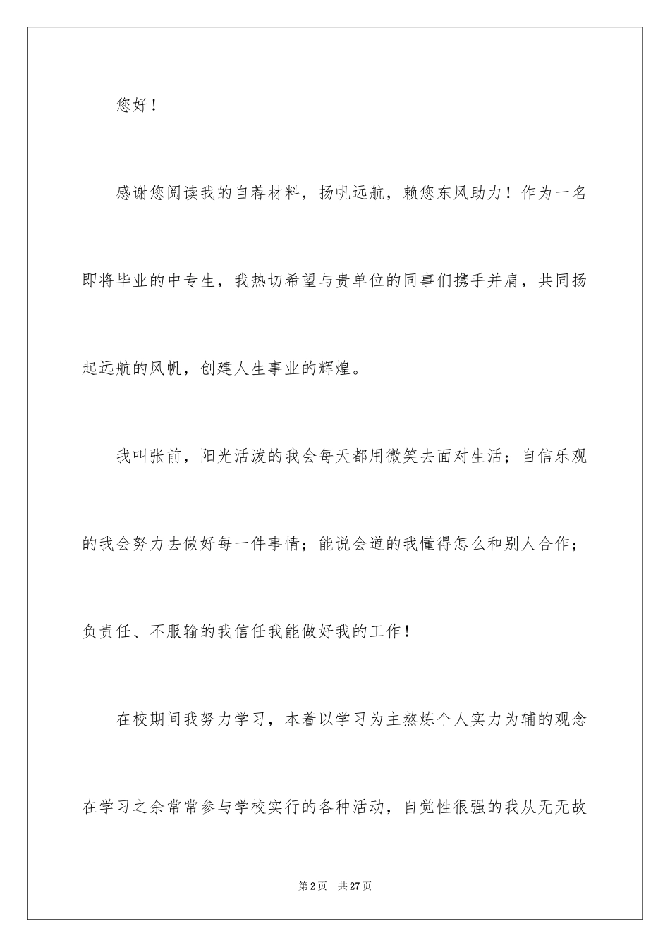 2024大学生自荐信_148_第2页