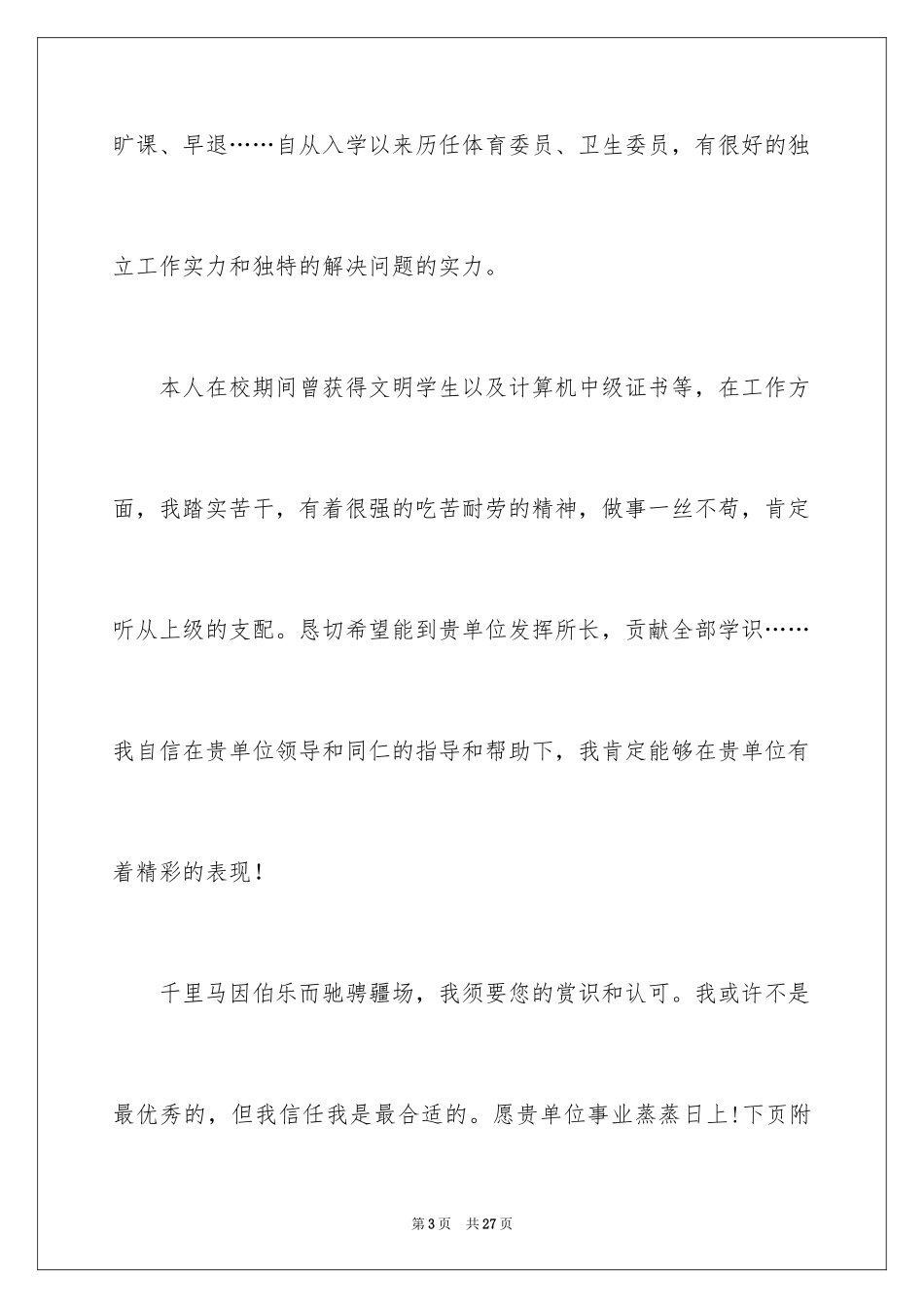 2024大学生自荐信_148_第3页