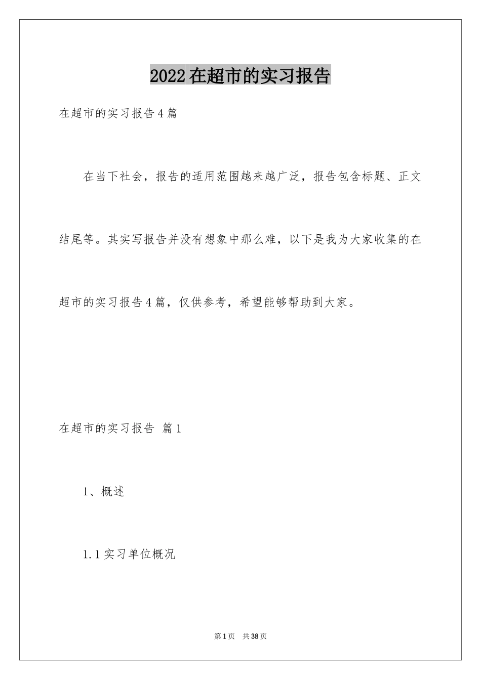 2024在超市的实习报告_53_第1页