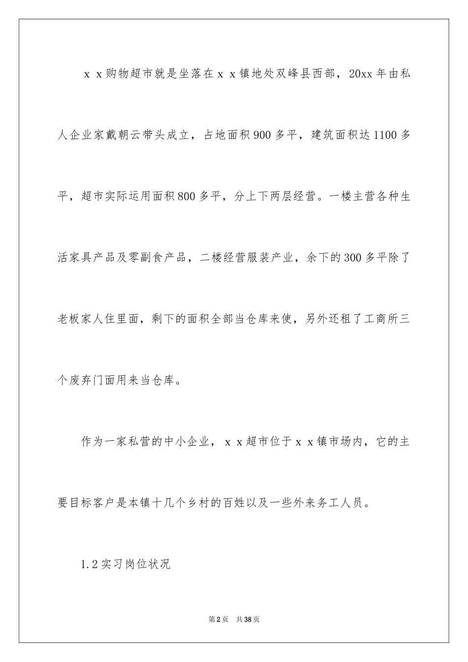 2024在超市的实习报告_53_第2页