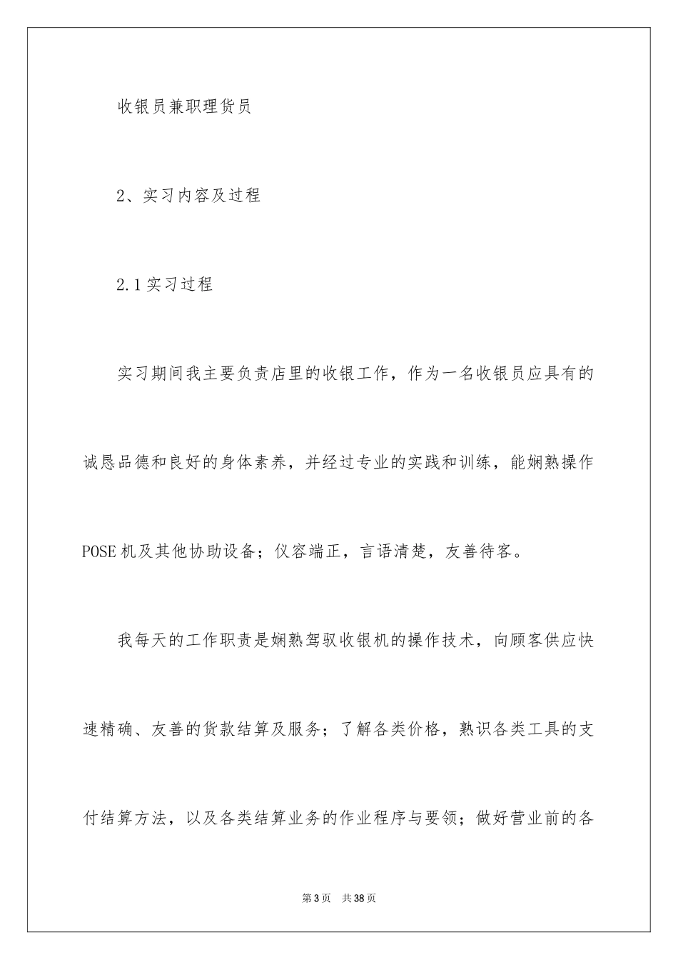 2024在超市的实习报告_53_第3页