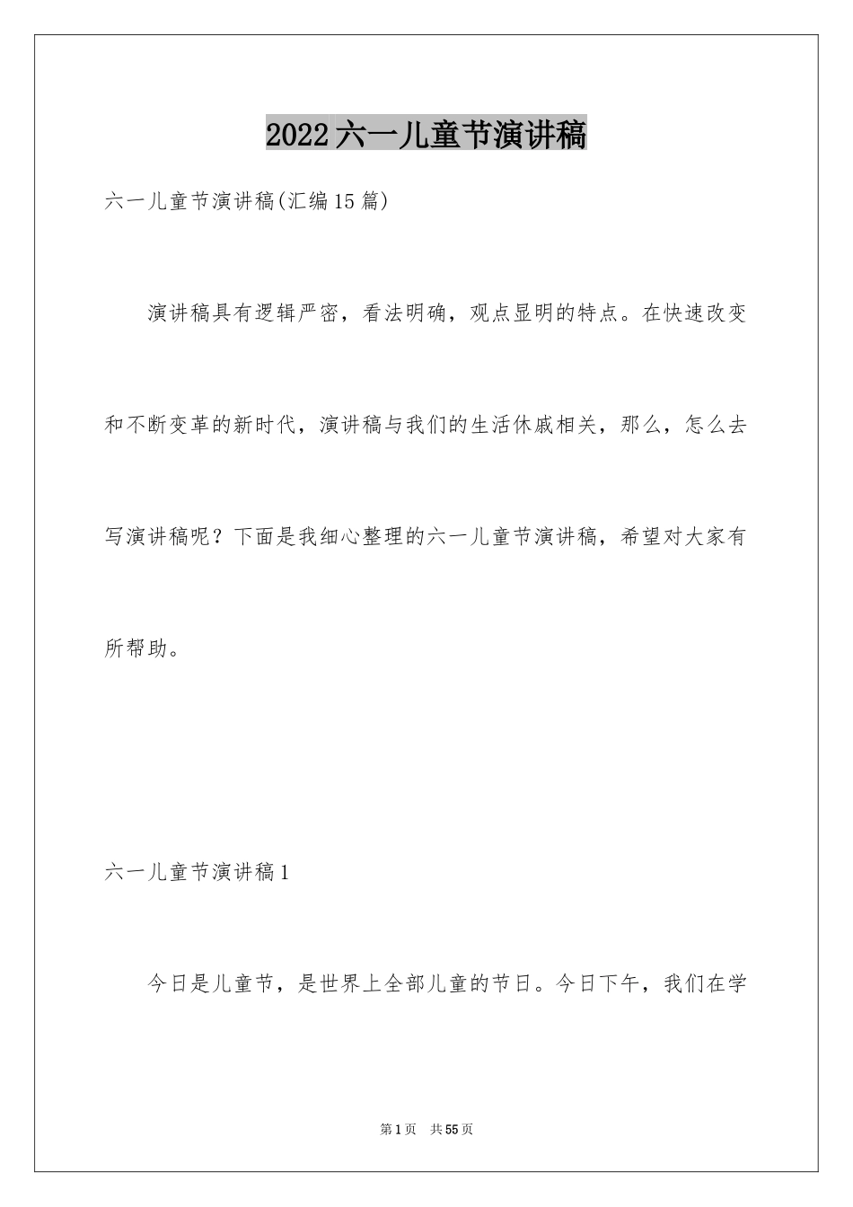 2024六一儿童节演讲稿_536_第1页