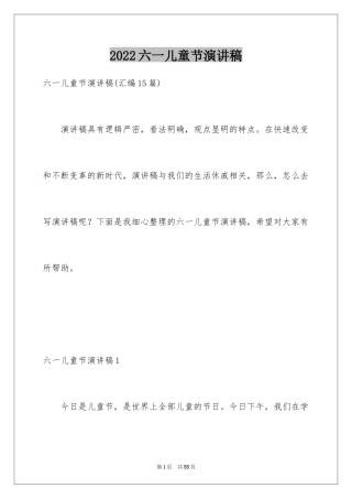 2024六一儿童节演讲稿_536