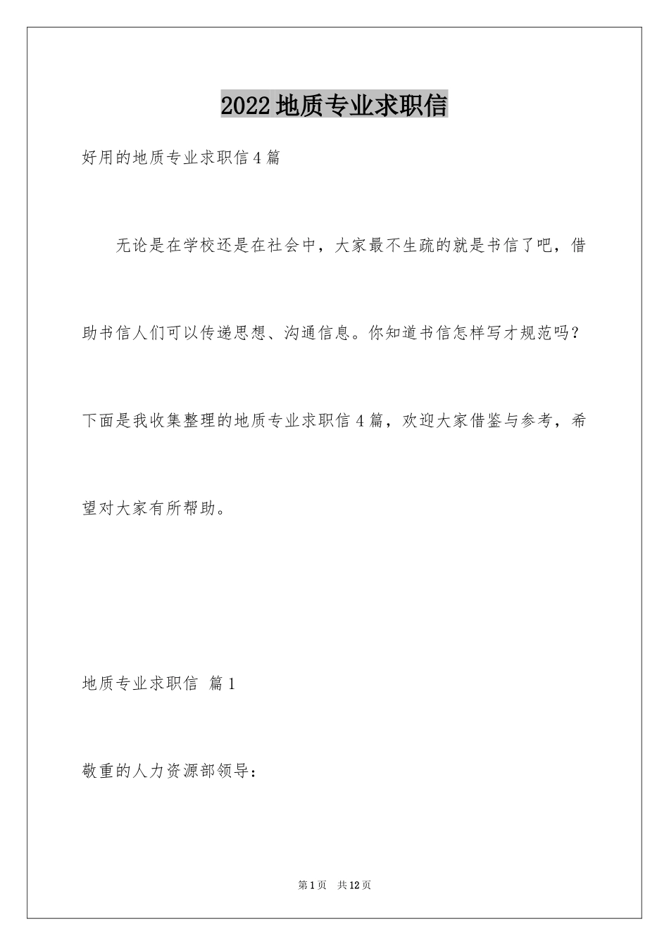 2024地质专业求职信_6_第1页