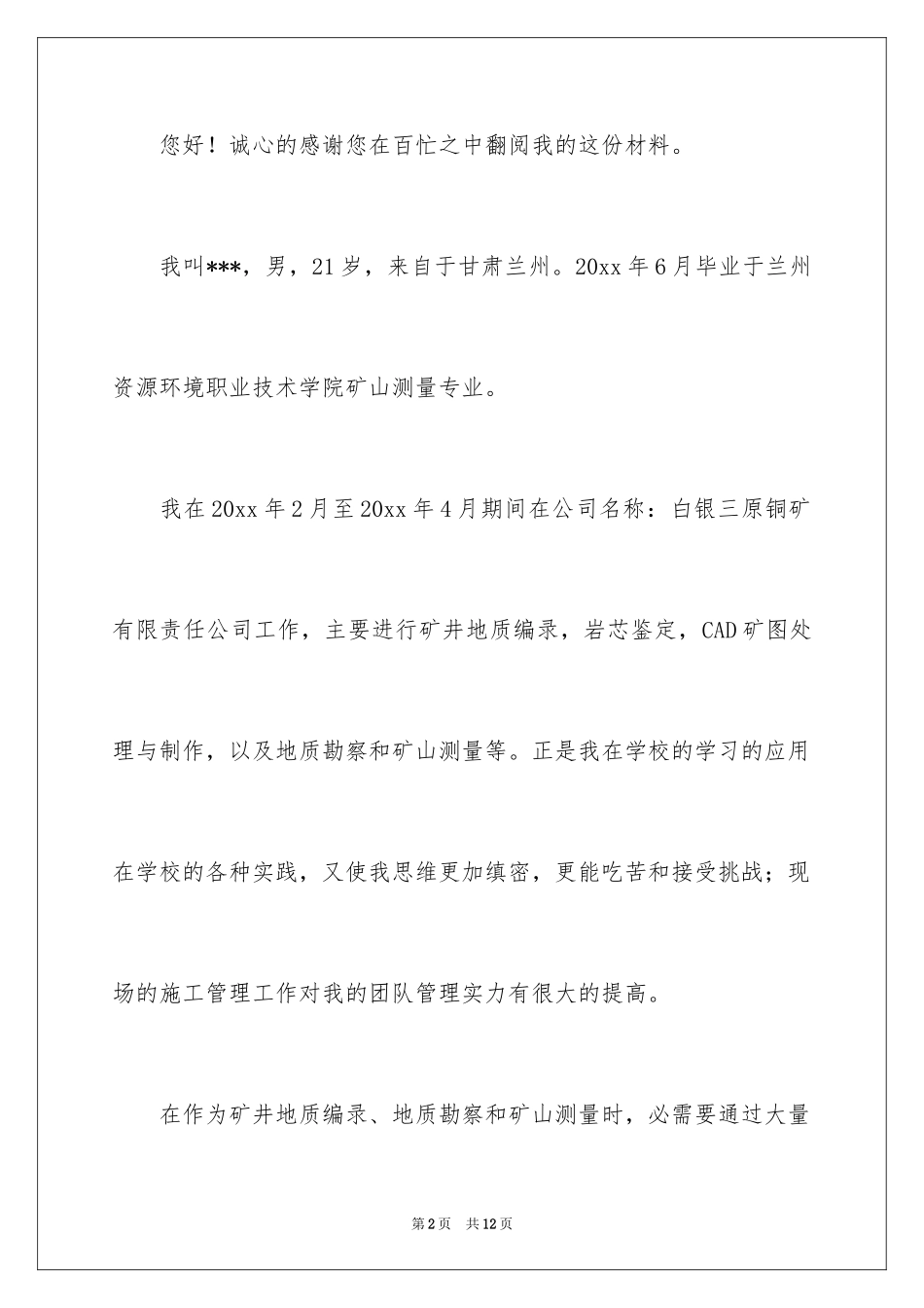 2024地质专业求职信_6_第2页