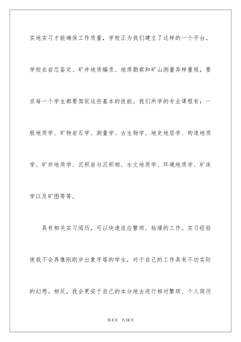 2024地质专业求职信_6_第3页