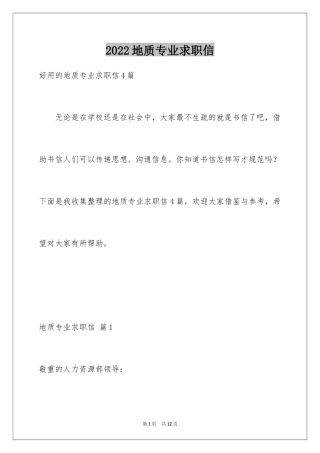 2024地质专业求职信_6