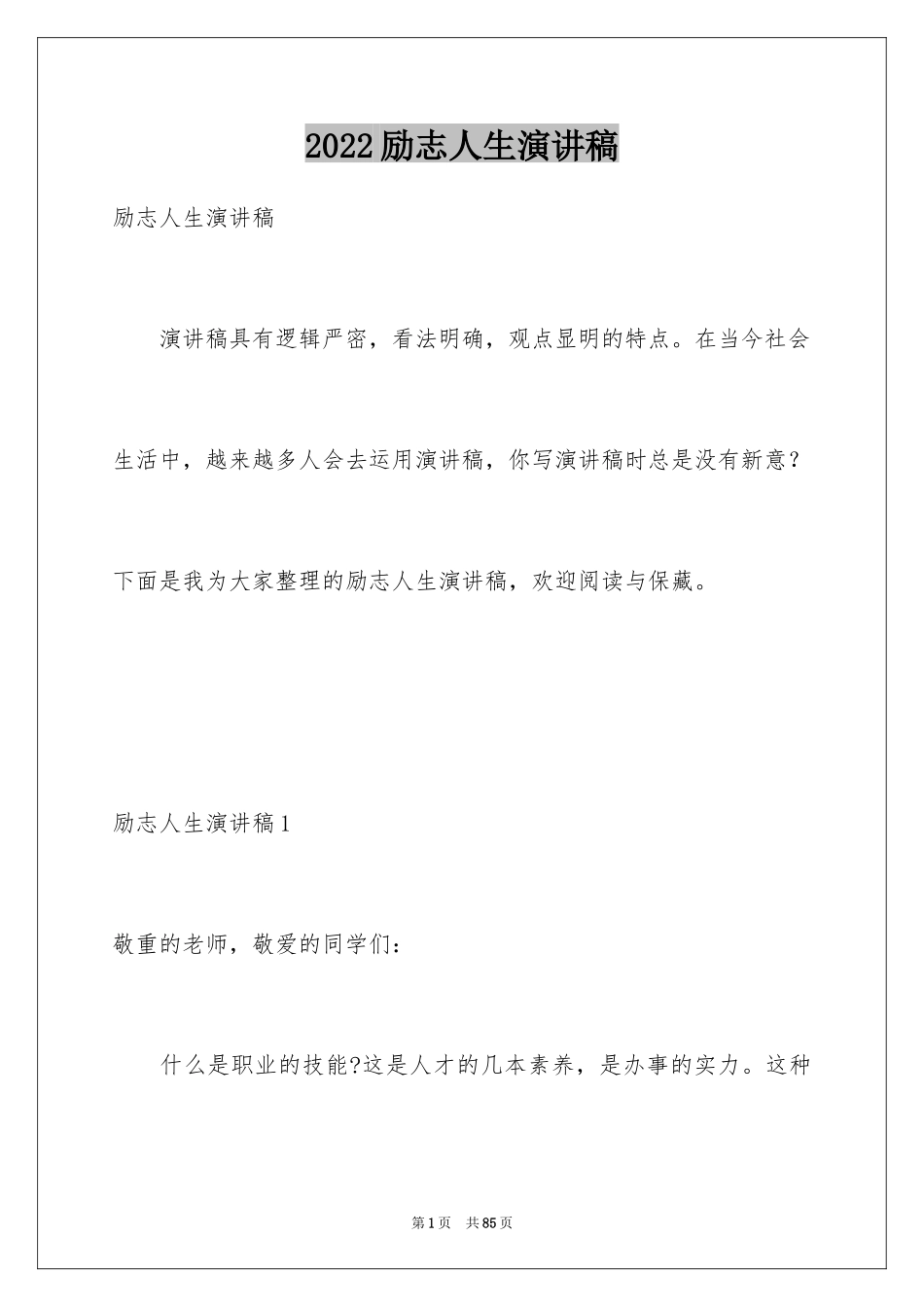 2024励志人生演讲稿_6_第1页