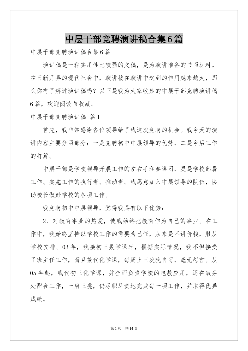 中层干部竞聘演讲稿合集6篇_第1页