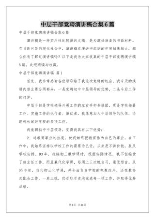 中层干部竞聘演讲稿合集6篇
