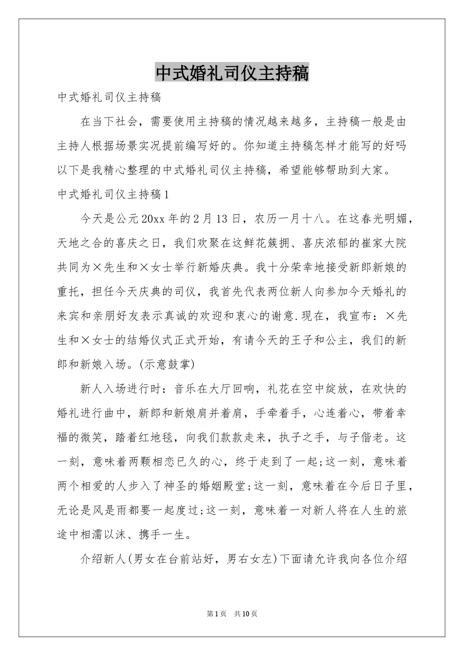 中式婚礼司仪主持稿_第1页
