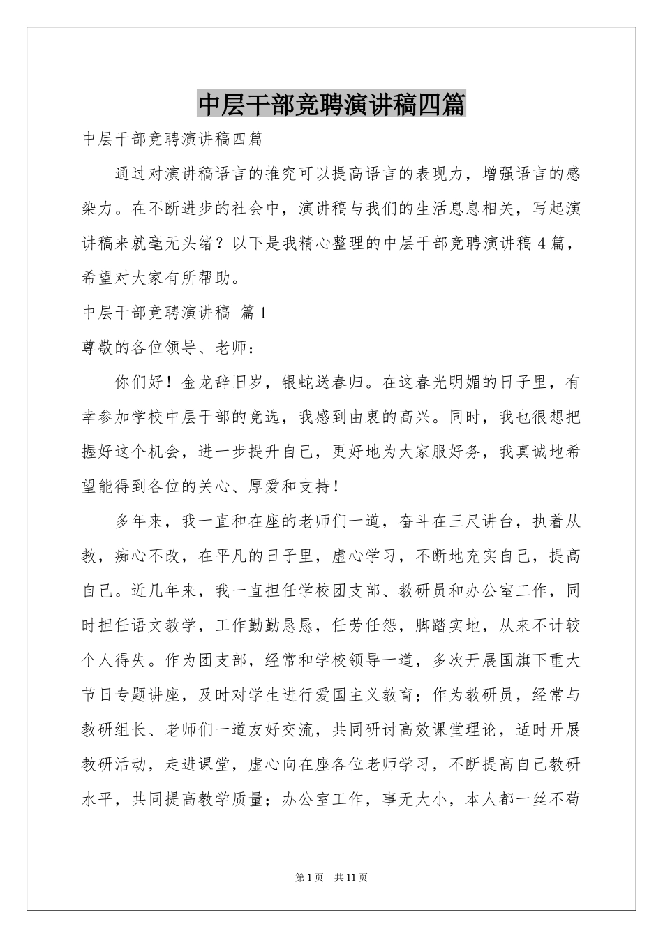 中层干部竞聘演讲稿四篇_第1页
