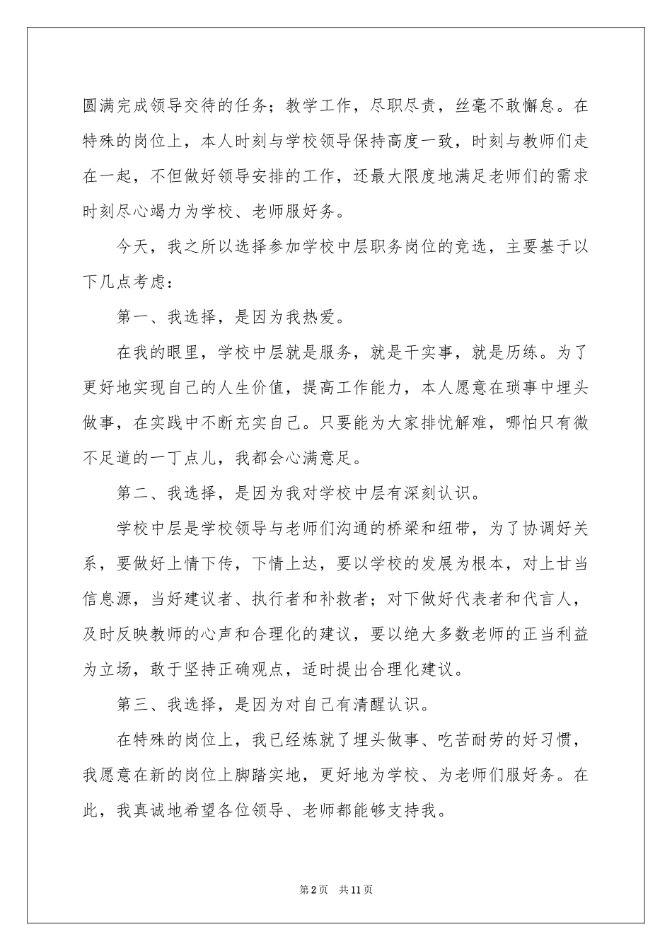 中层干部竞聘演讲稿四篇_第2页