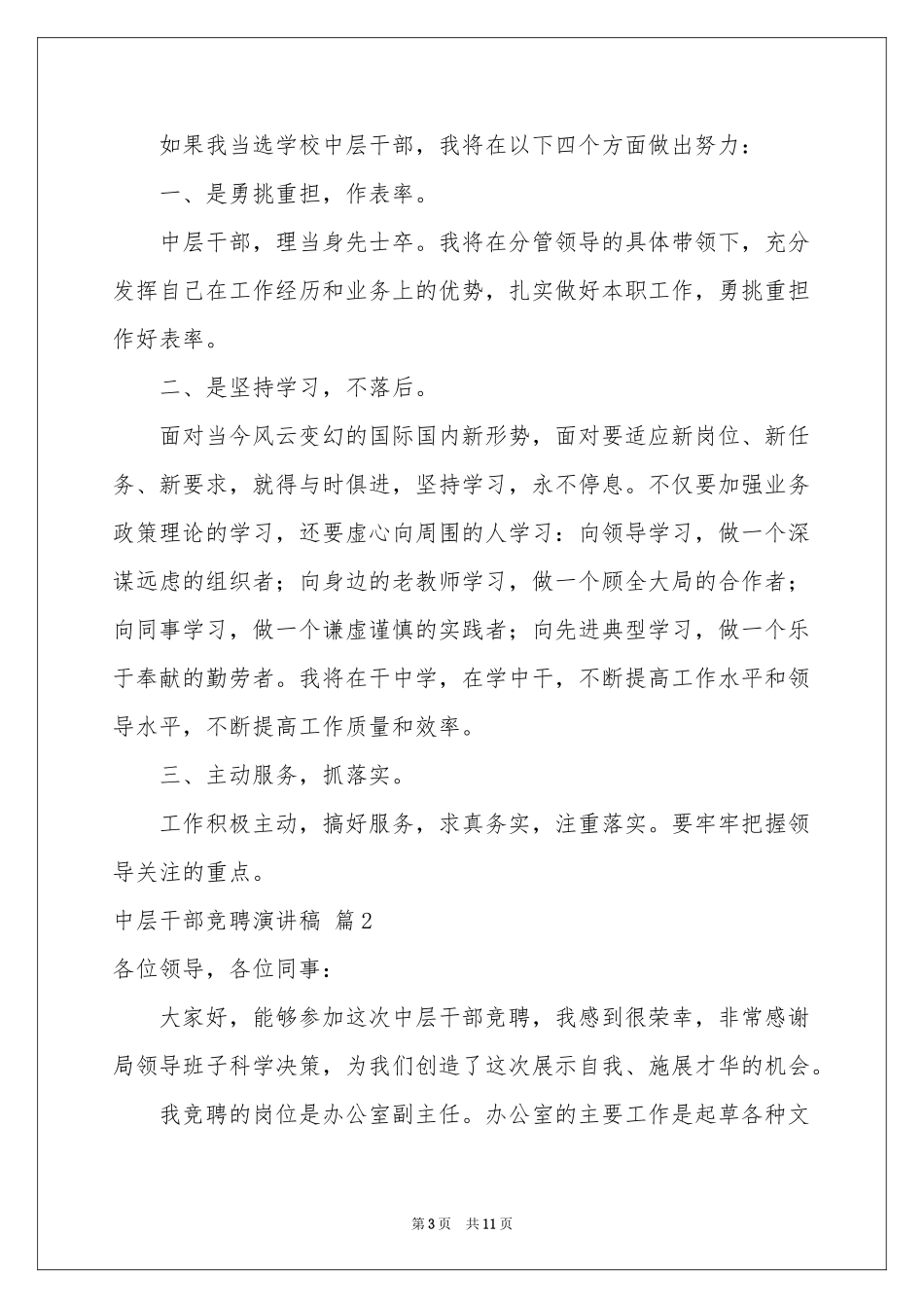 中层干部竞聘演讲稿四篇_第3页