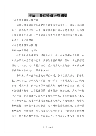中层干部竞聘演讲稿四篇