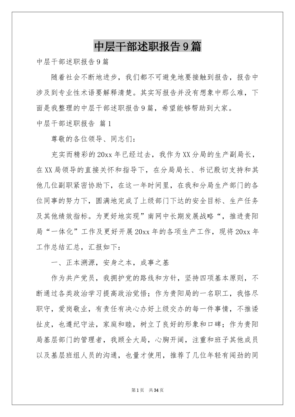 中层干部述职报告9篇_第1页