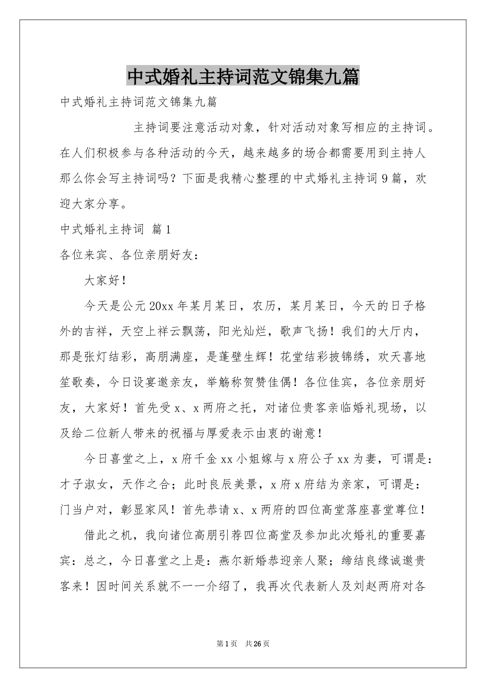 中式婚礼主持词范本锦集九篇_第1页