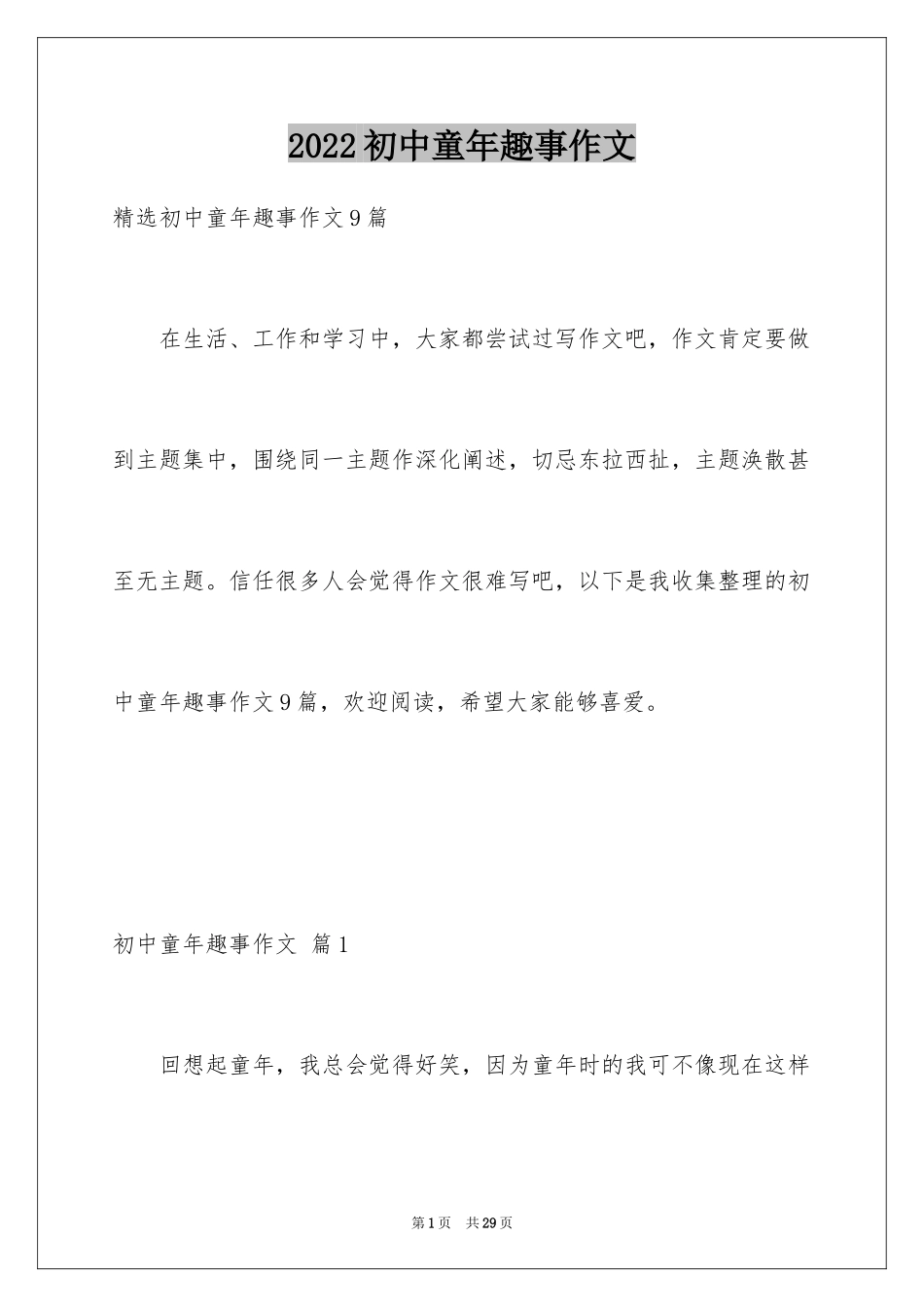 2024初中童年趣事作文_24_第1页