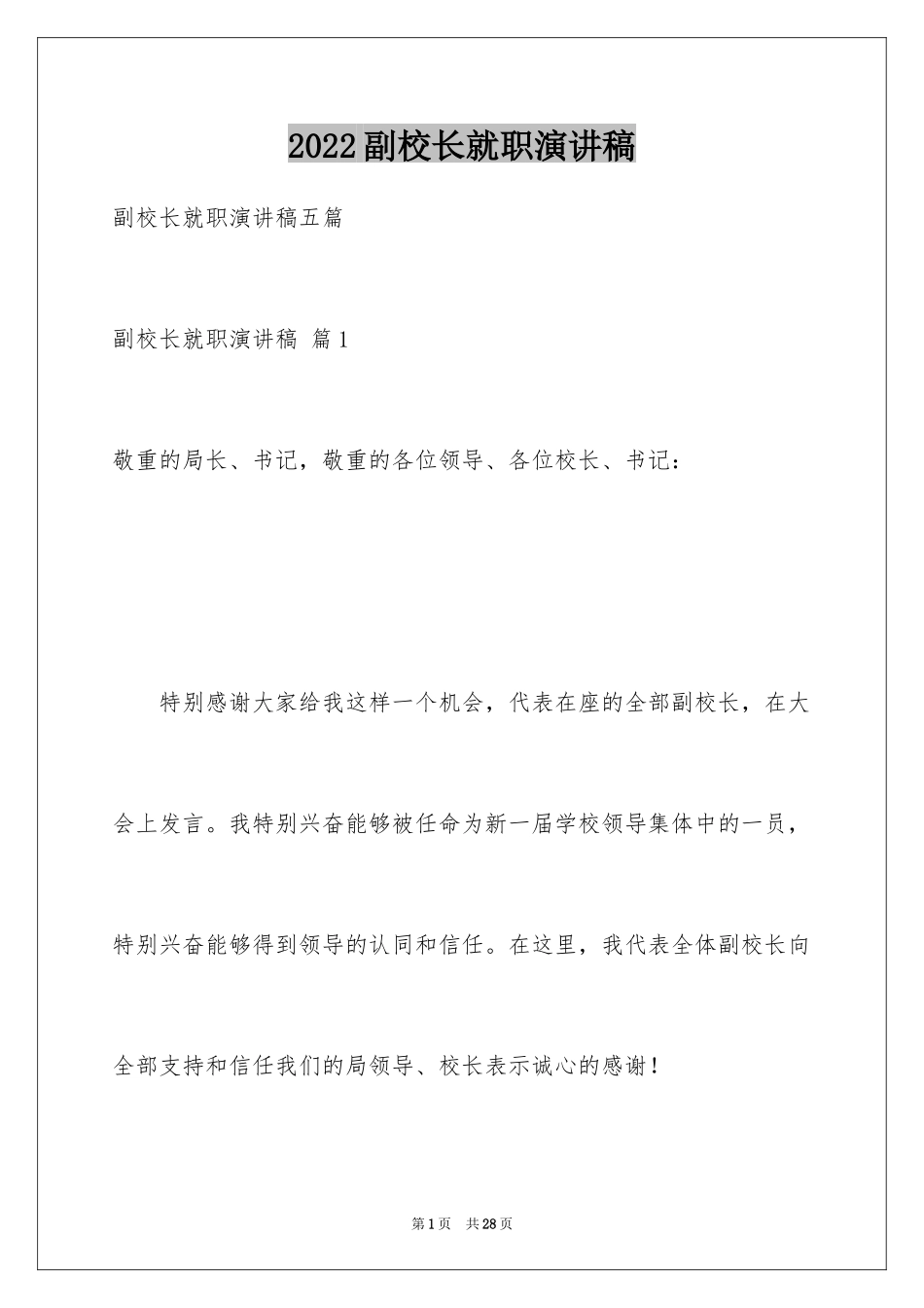 2024副校长就职演讲稿_19_第1页