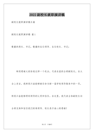 2024副校长就职演讲稿_19