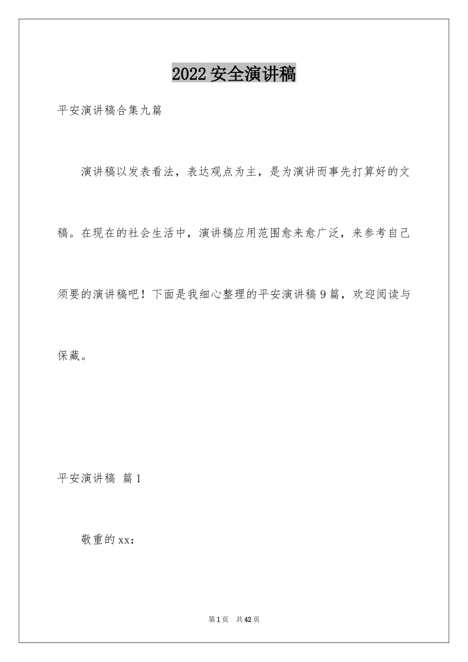 2024安全演讲稿_1088_第1页