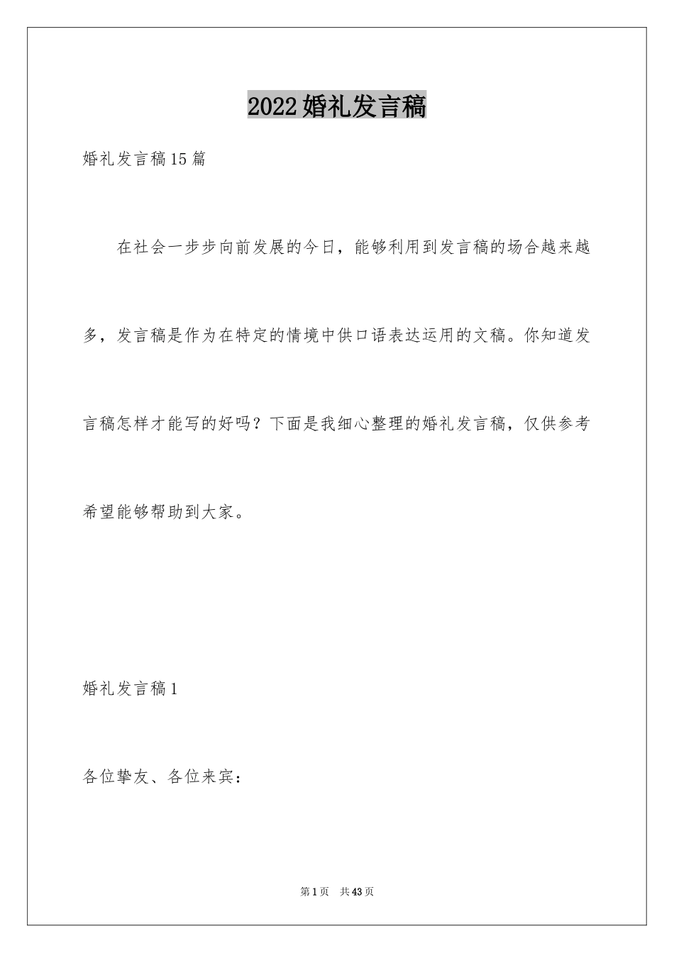 2024婚礼发言稿_第1页