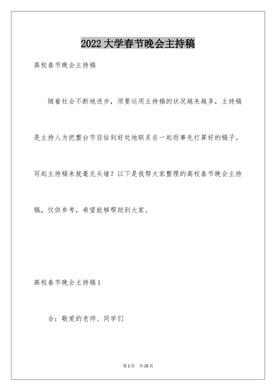 2024大学春节晚会主持稿_第1页