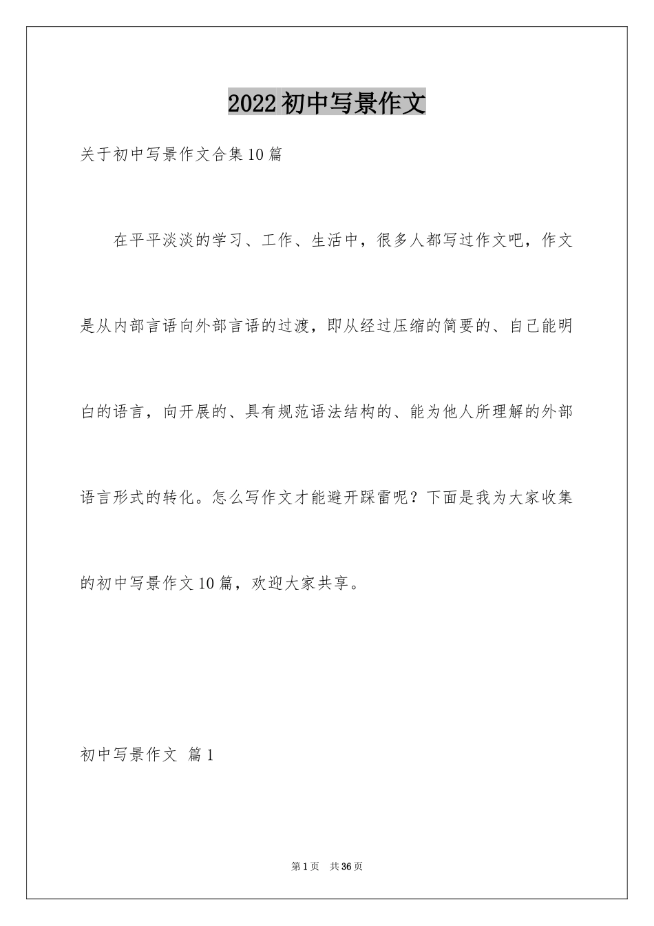 2024初中写景作文_115_第1页