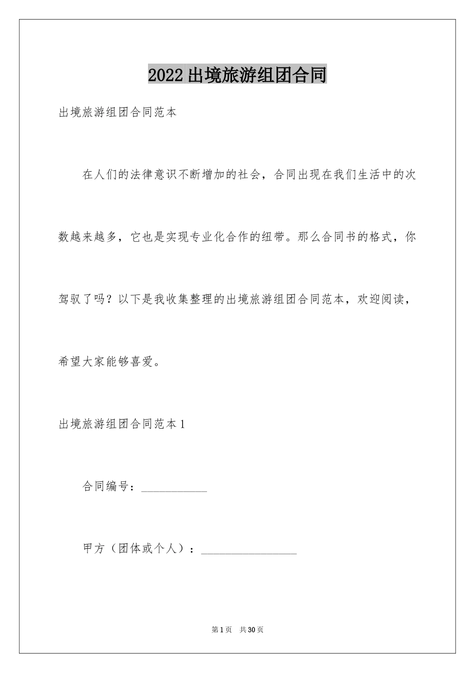 2024出境旅游组团合同_第1页
