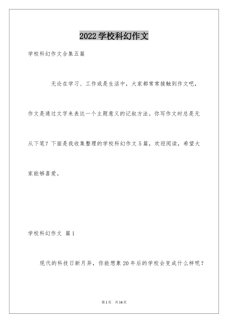 2024学校科幻作文_34_第1页