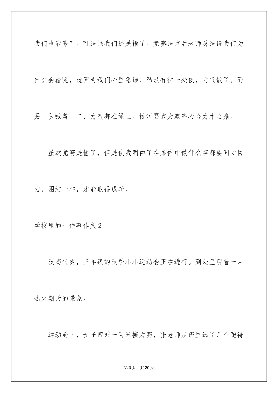 2024学校里的一件事作文_1_第3页