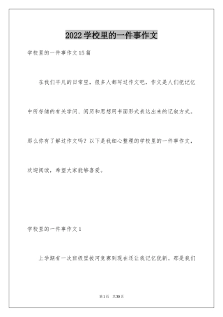 2024学校里的一件事作文_1