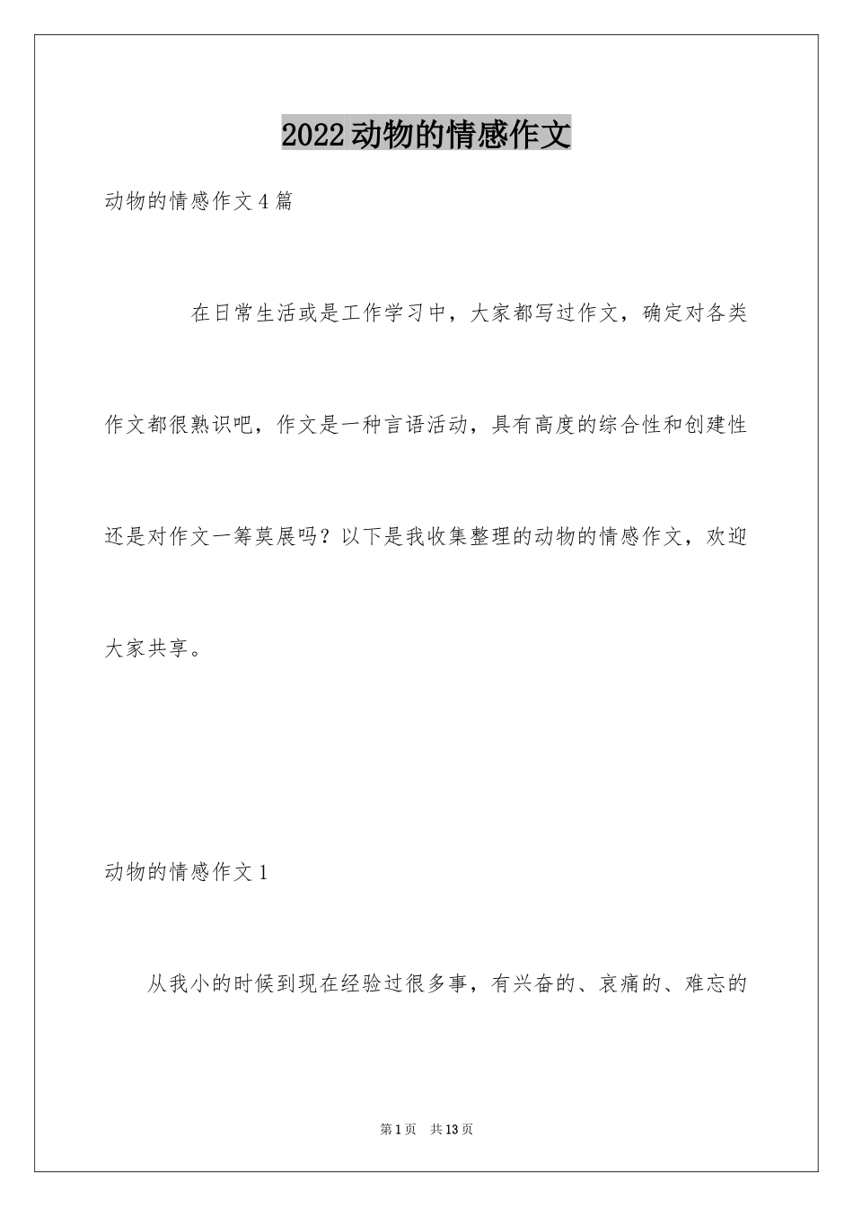 2024动物的情感作文_139_第1页