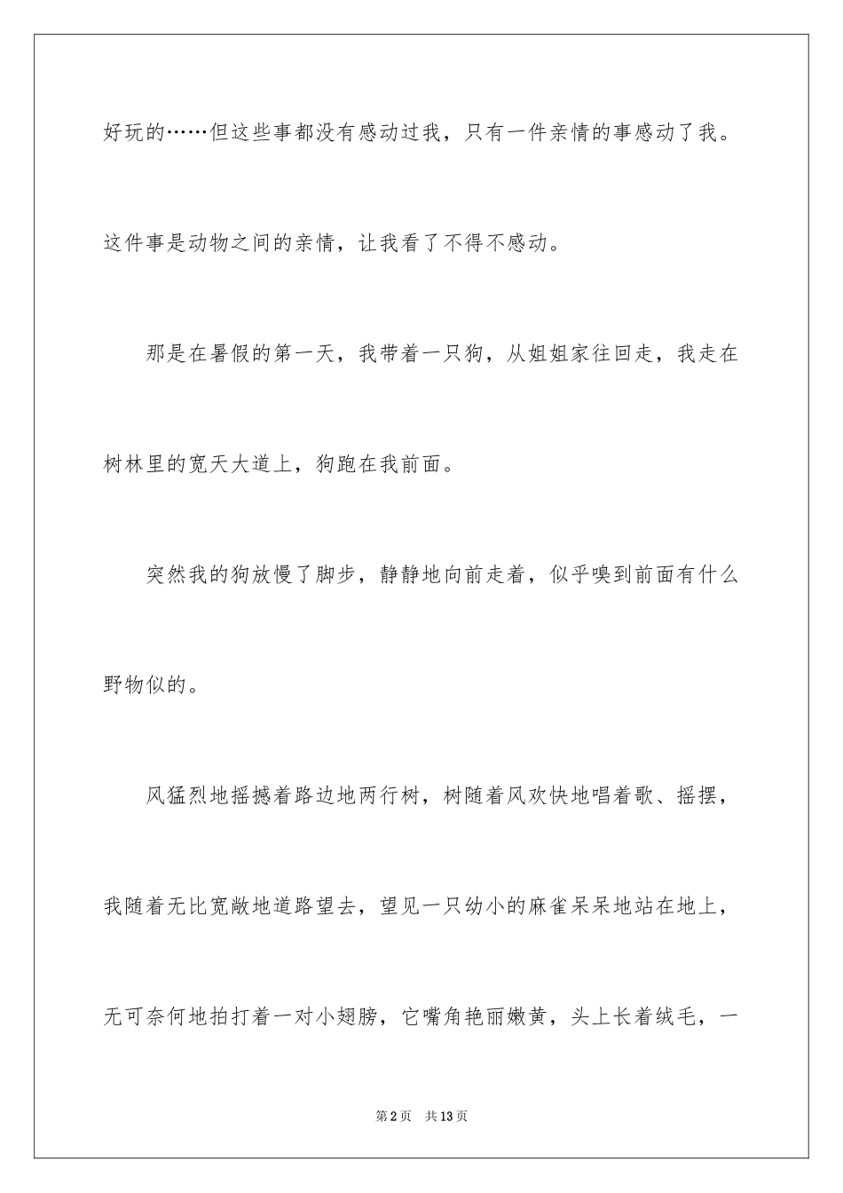 2024动物的情感作文_139_第2页