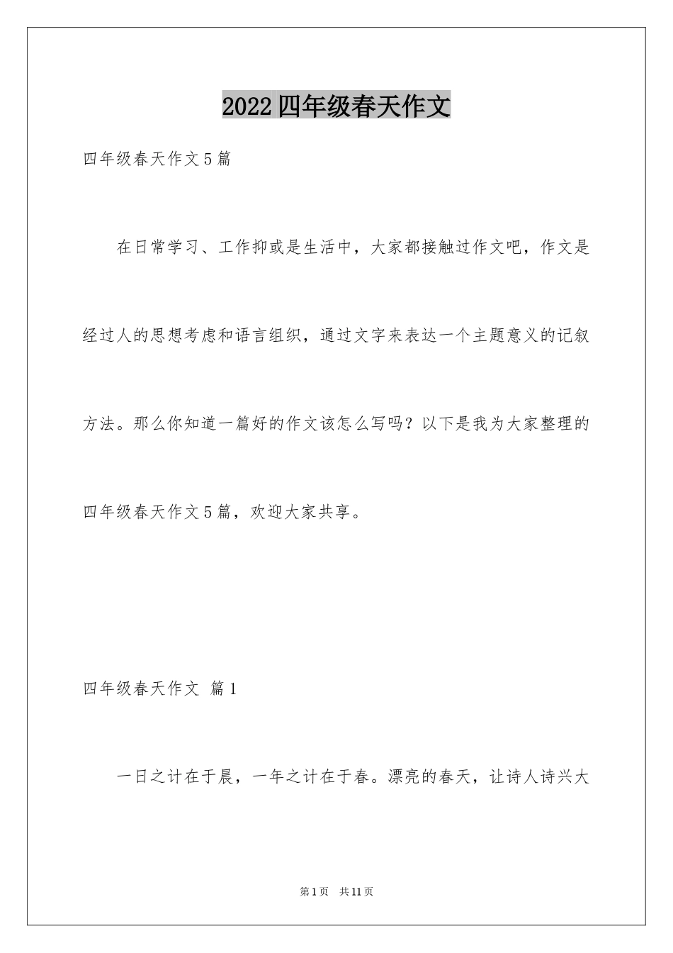 2024四年级春天作文_9_第1页