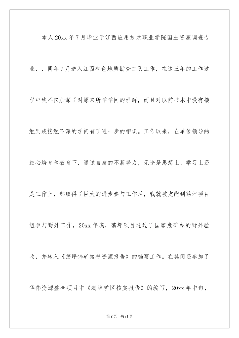 2024助理工程师申请书_5_第2页